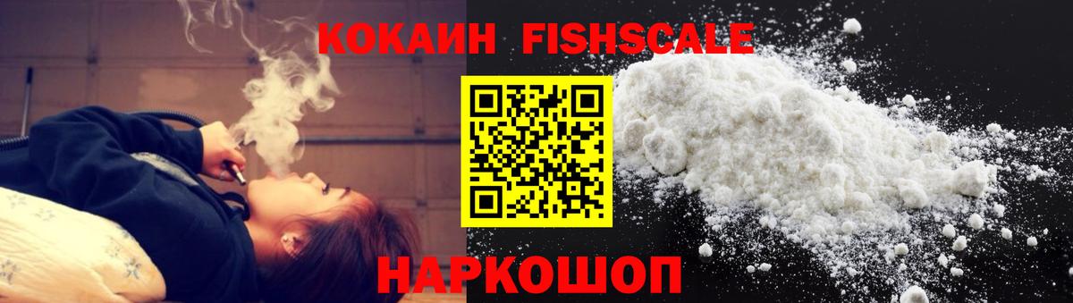 КОКАИН FishScale Ахтубинск