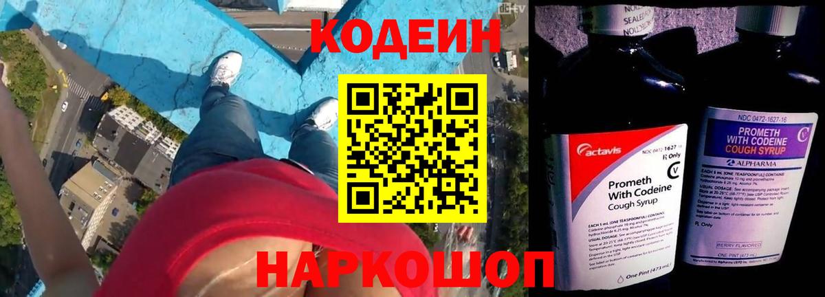 Codein напиток Lean (лин)  Вход с VPN  Ахтубинск 