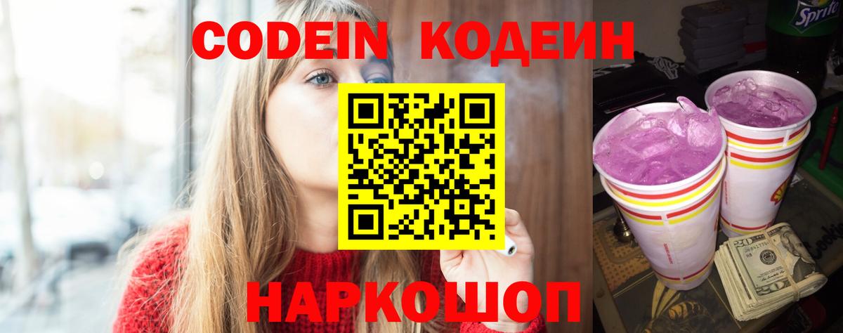 Codein напиток Lean (лин) Ахтубинск